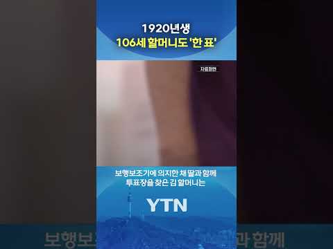 106세 할머니도 '한 표' #shorts / YTN thumbnail