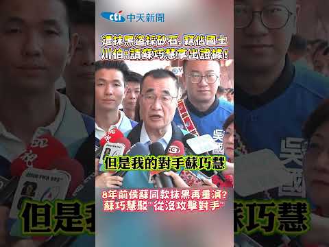 遭抹黑盜採砂石.竊估國土 川伯:請蘇巧慧拿出證據! 8年前侯蘇同款抹黑再重演? 蘇巧慧駁"從沒攻擊對手" #shorts thumbnail