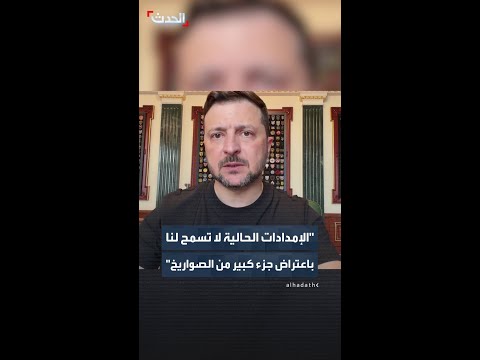 زيلينسكي: مستوى الإمدادات الحالي لدفاعنا الجوي لا يسمح لنا باعتراض جزء كبير من الصواريخ thumbnail
