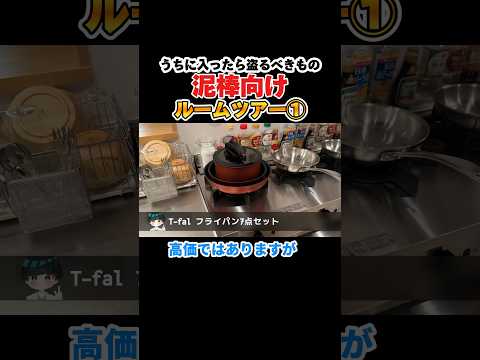 【泥棒向けルームツアー】うちの家に入ったら盗るべき物①〜銃刀法に注意！ thumbnail