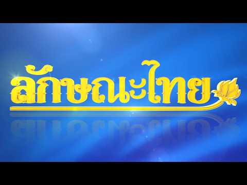 วัสดุในการทำงานคร่ำเงิน: ลักษณะไทย | ThairathTV thumbnail