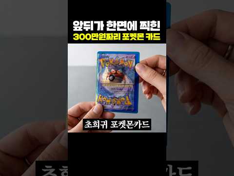 앞뒤가 한면에 찍힌 300만원짜리 포켓몬카드 thumbnail