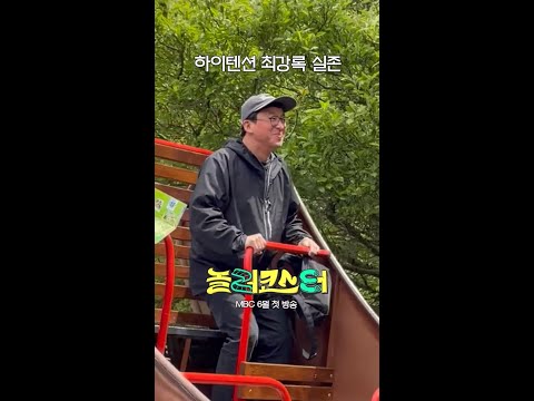 하이텐션 최강록 실존 #놀러코스터 #최강록, MBC 202606 방송 thumbnail