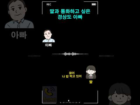 딸과 통화하고 싶은 경상도 아빠 thumbnail