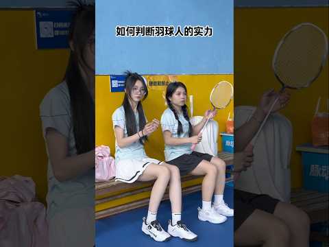 你们是怎么判断羽球人等级的呢?#打羽毛球女生 #抽象 #羽毛球等级 thumbnail