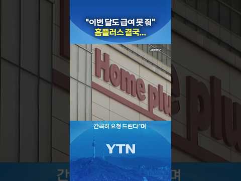 홈플러스의 '긴급 요청' #shorts / YTN thumbnail