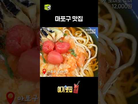 더운 여름 이색 음식! 토마토 소바🍜😋 #달리 #DALI #여기맛집어때 #shorts thumbnail