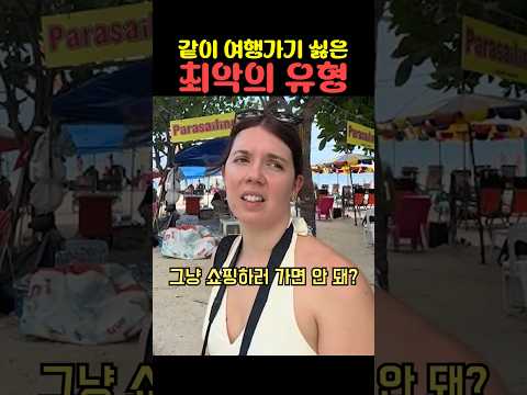 같이 여행가기 싫은 최악의 유형 thumbnail