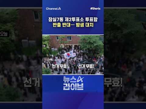 잠실7동 제2투표소 투표함 반출 반대... 밤샘 대치 / #채널A #shorts #뉴스A라이브 thumbnail
