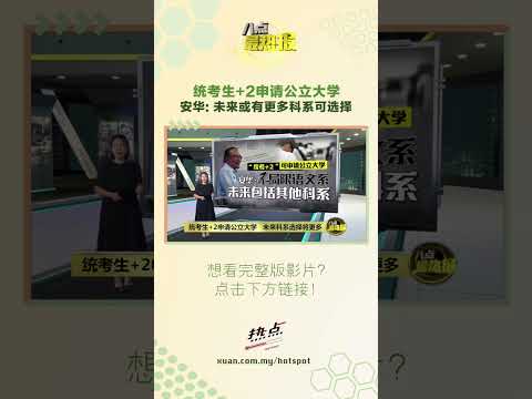 安华说，现在的独中已经朝国家融合的方向转变…… #八点最热报 #安华 #统考 #高教部 thumbnail
