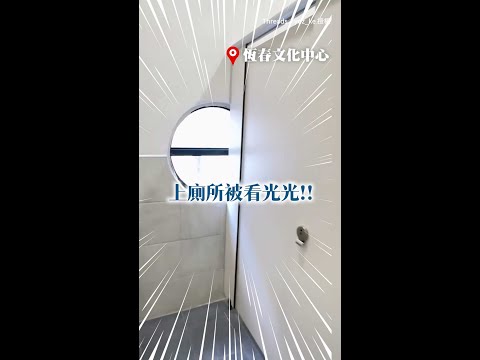 【天氣太熱的錯？】恆春文化中心驚現「無碼廁所」！急回應：膠貼剝落拚本週修繕 #Shorts thumbnail