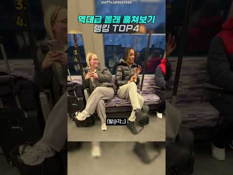 역대급 몰래 훔쳐보기 thumbnail
