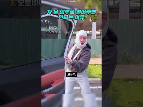 차 문 함부로 열어주면 안되는 이유 thumbnail