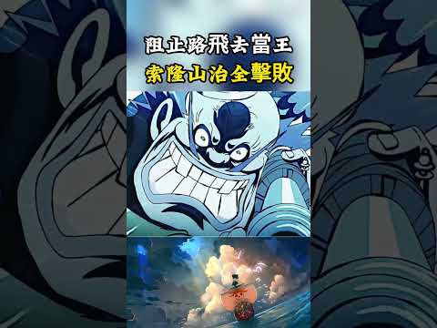 只要有人敢阻止路飛當海賊王，索隆和山治就會將他們滅掉，和平主義者被打爆，燼和奎因也得被擊敗#onepiece #luffy #動漫 thumbnail