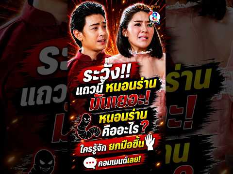 ถ้าเจอหนอนร่าน จะคันซะเปล่าๆ #shorts ชิงรักหักสวาท | ละครช่อง8 thumbnail