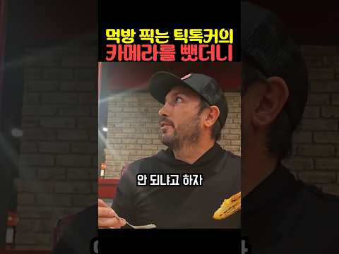먹방 찍는 틱톡커의 카메라를 뺏더니 thumbnail