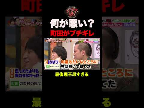 【モラハラ】エバース町田がブチギレｗｗｗ #shorts thumbnail
