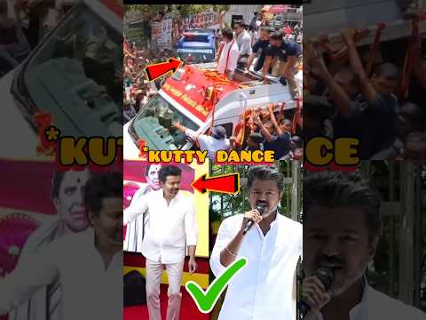 ரசிகர்களைப் பார்த்து "Kutty Dance" போட்ட தளபதி விஜய்💥💥💥| Thalapathy Vijay dance |#vijay #tvk #dance thumbnail