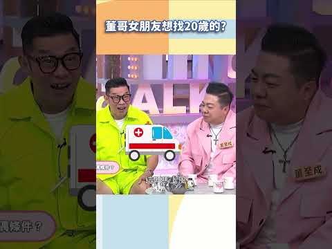 董哥女朋友想找20歲的？【#小姐不熙娣】#shorts thumbnail