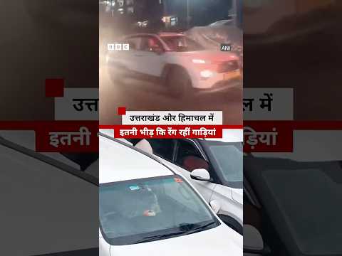 Uttarakhand, Himachal Pradesh में लोगों की भीड़, घंटों तक जाम में फंसी हैं गाड़ियां (BBC Hindi) thumbnail