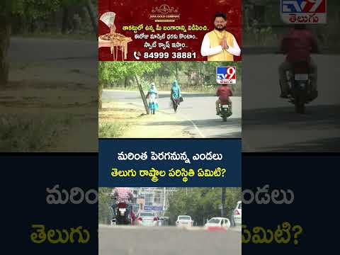 Heat Wave Alerts To Telugu States : మరింత పెరగనున్న ఎండలు తెలుగు రాష్ట్రాల పరిస్థితి ఏమిటి? - TV9 thumbnail