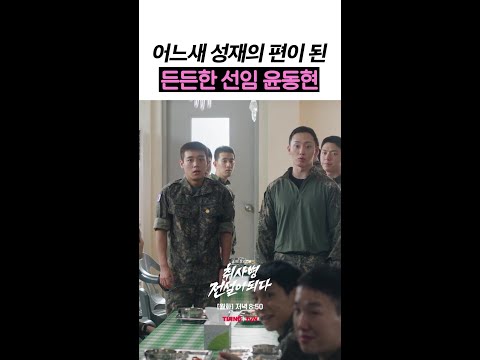 강성재 명예 지킴이 윤동현? #취사병전설이되다 thumbnail