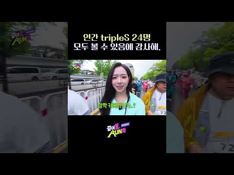 인간 tripleS 24명 모두 볼 수 있음에 감사해. thumbnail