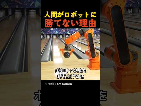 人間がロボットに勝てない理由 thumbnail