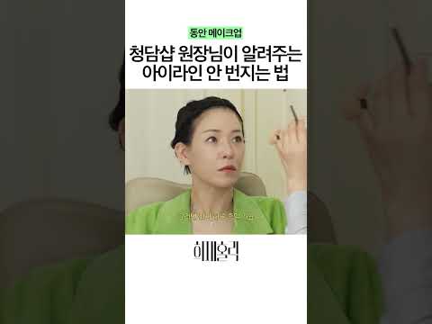 아이 메이크업 전 이것만 해줘도 번지지 않아요! thumbnail