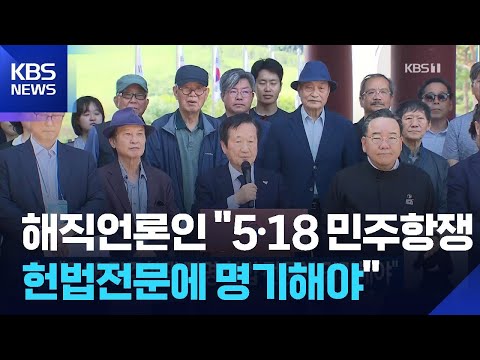 “5·18 민주항쟁 정명 헌법 전문에 명기해야” / KBS  2026.05.16. thumbnail