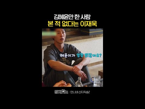 이재욱이 말하는 김혜윤 #언니네산지직송2 thumbnail