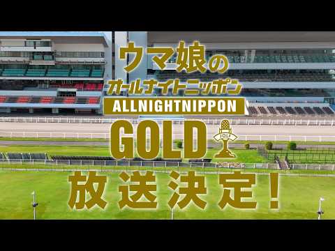 【特報！】『ウマ娘のオールナイトニッポンGOLD』5月8日（金）22時から放送決定！ thumbnail
