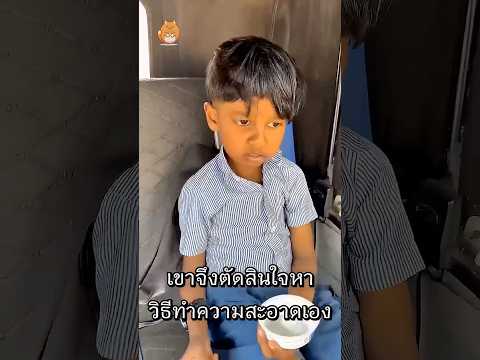เขาหน้าซีดทันที หลังทำเบาะรถพ่อเลอะ thumbnail