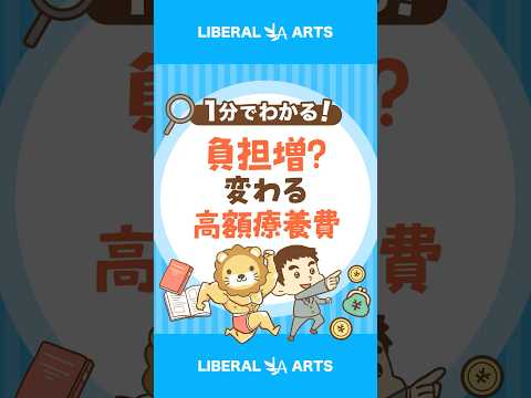 【今すぐ確認】高額療養費、8月から変更 #shorts thumbnail