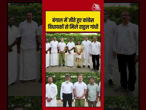 Bengal News : बंगाल में जीते हुए कांग्रेस विधायकों से मिले Rahul Gandhi | Congress | #Shorts thumbnail