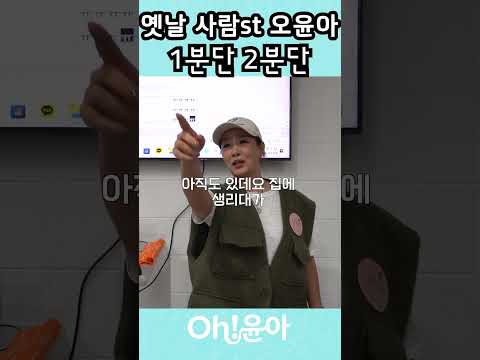 [Oh!윤아]옛날 사람 오윤아 #오윤아 #송민 #봉사활동 #김원희 thumbnail