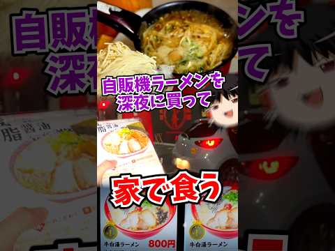 自販機ラーメンを深夜に買って食うだけ #ど冷えもん thumbnail