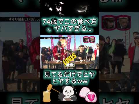 74歳おじいさん、餅をすする速度がバグってるww#水曜日のダウンタウン thumbnail