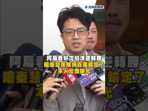 快新聞／阿扁看好「沈伯洋逆轉勝」！嗆秦慧珠賭捐百萬輸定了　本人反應曝光 thumbnail
