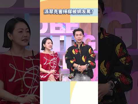派翠克害檸檬被網友罵【#小姐不熙娣】#shorts thumbnail