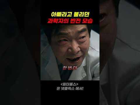 아빠라고 불리던 과학자의 반전 모습 thumbnail