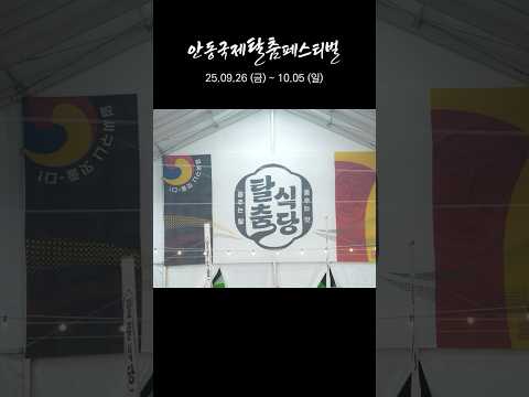먹고 즐기고 또 먹고! ? 안동탈춤 맛존 탐방? thumbnail