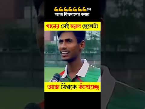 Cutter muster Mustafizur Rahman first interview.#sports #cricket #bangladesh #short @Rahulmunmun thumbnail