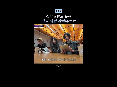 [미방분] 피드 컬러 강박 있는 참가자 ㄷㄷ #킬잇 thumbnail