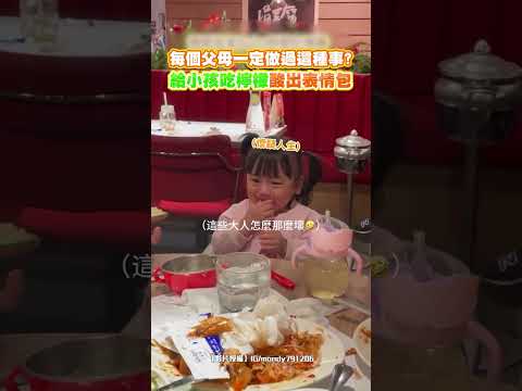 每個父母一定做過這種事？給小孩吃檸檬酸出表情包｜觸咪 thumbnail