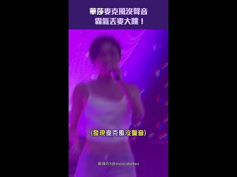 華莎麥克風沒聲音　霸氣丟麥大跳！ #Shorts thumbnail
