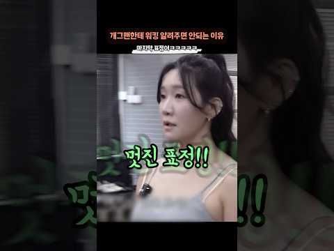 개그맨한테 함부로 ‘워킹 알려주면 안되는 이유’ thumbnail