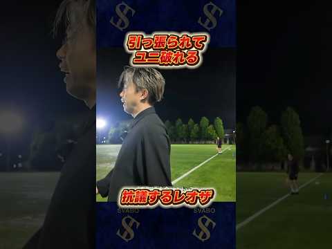 ユニを引っ張る相手にレオザが猛抗議！ thumbnail
