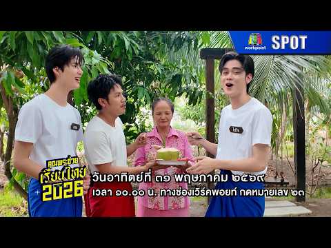 คุณพระช่วย | EP.575 | 31 พ.ค. 69 | SPOT thumbnail