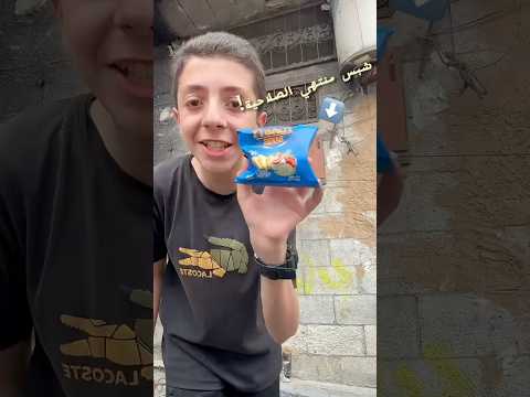 شبس منتهي الصلاحية!😂 thumbnail